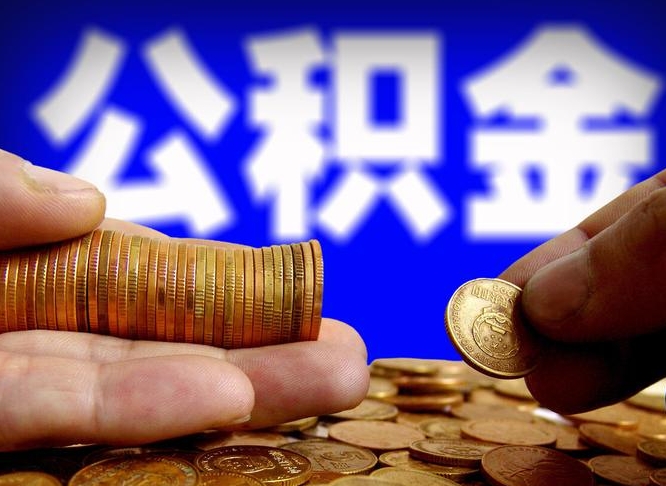 公积金交满是什么意思-台州公积金代办平台